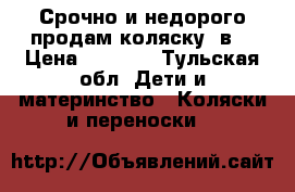 Срочно и недорого продам коляску 3в1 › Цена ­ 5 000 - Тульская обл. Дети и материнство » Коляски и переноски   